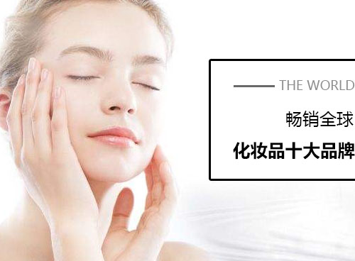化妝品什么牌子好？世界化妝品十大品牌有哪些