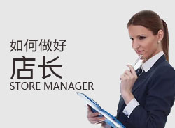優(yōu)秀店長(zhǎng)，一天是怎么安排的？