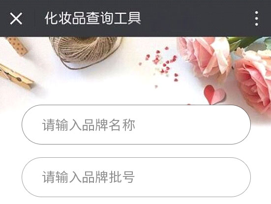 怎么查詢護(hù)膚品化妝品的生產(chǎn)批號？