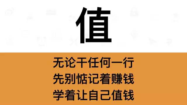 干銷(xiāo)售，一定要牢記這7個(gè)字：值