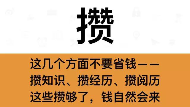 干銷(xiāo)售，一定要牢記這7個(gè)字：攢