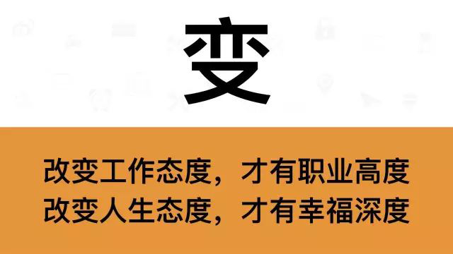 干銷(xiāo)售，一定要牢記這7個(gè)字：變
