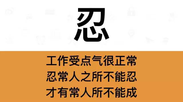 干銷(xiāo)售，一定要牢記這7個(gè)字：忍