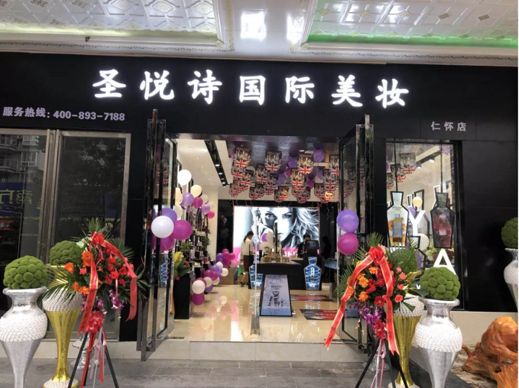 圣悅詩國際美妝新店開業(yè)，會員尊貴福利！