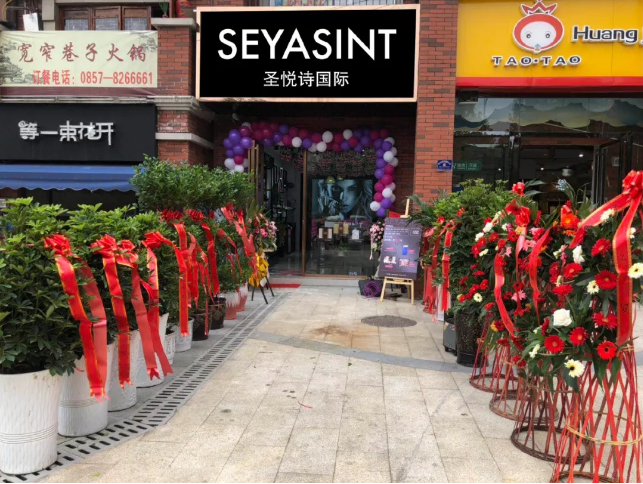 圣悅詩(shī)國(guó)際貴州畢節(jié)分店，開業(yè)福利大放送！