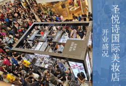 圣悅詩國(guó)慶7店齊開業(yè)，掀起美妝新浪潮