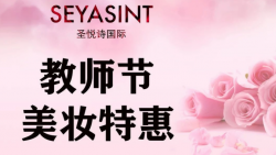 懷化萬達(dá)圣悅詩美妝，教師節(jié)特惠活動(dòng)來襲！