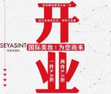 美妝新店開業(yè)福利！純進(jìn)口、正品保證！
