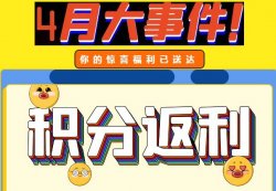 圣悅詩(shī)攀枝花萬(wàn)達(dá)門店活動(dòng)，積分換錢啦！