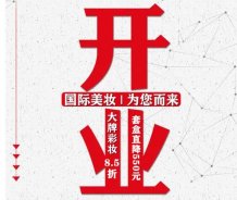 酃湖萬(wàn)達(dá)美妝新店開業(yè)，福利來(lái)啦！