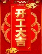 開工大吉｜國際美妝，繼續(xù)前行！