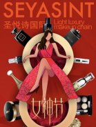 3.8婦女節(jié)，圣悅詩國際送祝福