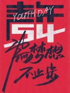 五四青年節(jié)，圣悅詩(shī)國(guó)際美妝為夢(mèng)想，不止步