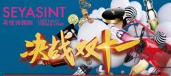 圣悅詩(shī)門(mén)店雙十一活動(dòng)，開(kāi)始啦！
