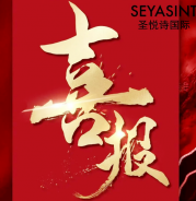 圣悅詩(shī)美妝情人節(jié)戰(zhàn)績(jī)斐然！