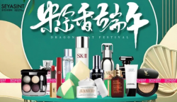 圣悅詩國(guó)際美妝祝大家端午節(jié)快樂