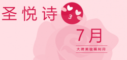 圣悅詩國(guó)際7月美妝福利，大放送