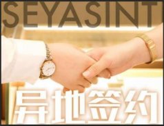 異地簽約！熱烈祝賀貴州陳總成功簽約圣悅詩